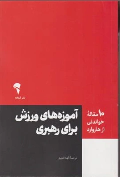 کتاب 10 مقاله خواندنی از هاروارد (آموزه های ورزش برای رهبری) اثر هاروارد ترجمه الهه قدیری نشر آموخته