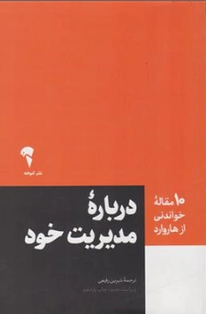 کتاب 10 مقاله خواندنی از هاروارد (درباره مدیریت خود) اثر هاروارد ترجمه شیرین رفیعی نشر آموخته