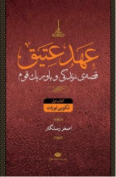 کتاب عهد عتیق و جدید چهار جلدی اثر جرالد لارو ترجمه اصغر رستگار نشر نگاه