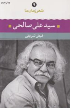 کتاب شعر زمان ما (9) سید علی صالحی اثر فیض شریفی نشر نگاه