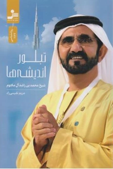 کتاب تبلور اندیشه ها  شیخ محمد بن راشد آل مکتوم اثر شیخ محمد بن راشد ترجمه مریم نفیسی راد نشر نسل نو اندیش