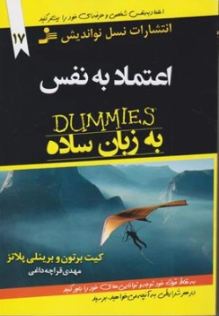 کتاب اعتماد به نفس به زبان ساده اثر کیت برتون ترجمه مهدی قراچه داغی نشر نسل نو اندیش