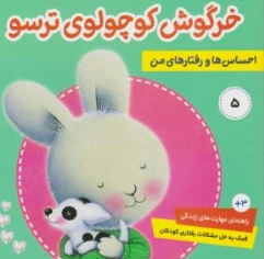 کتاب خرگوش کوچولو ترسو ( احساس ها و رفتارهای من) اثر تریسی مورونی ترجمه فرزانه مرتضوی کرونی نشر فرهنگ و هنر