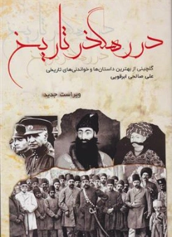 کتاب در رهگذر تاریخ ( گلچینی از بهترین داستان ها و خواندنی های تاریخی ) اثر علی صالحی ابرقویی نشر سبز بهار