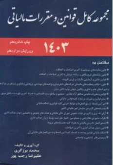کتاب مجموعه قوانین مالیاتی ( 1403 ) اثر محمد برزگری نشر ترمه