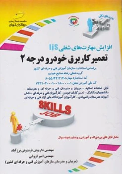 کتاب تعمیرکار برق درجه 2 ( افزایش معارت شغلی ) اثر داریوش فریدونی انتشارات دیباگران
