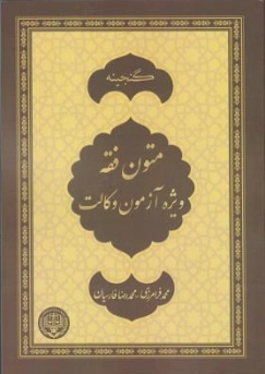 کتاب گنجینه متون فقه ویژه آزمون وکالت اثر فرامرزی نشر پژواک عدالت