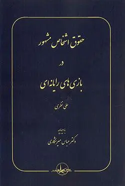 کتاب حقوق اشخاص مشهور در بازی های رایانه ای اثر علی نظری از نشر شرکت سهامی انتشار