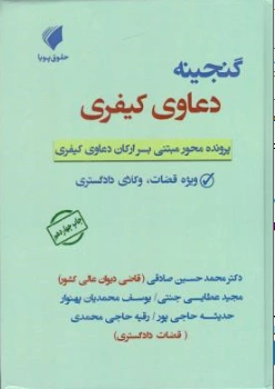  کتاب گنجینه دعاوی کیفری پرونده مبتنی بر ارکان دعاوی کیفری اثر صادقی از نشر حقوق پویا