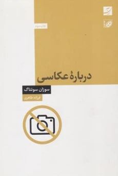 کتاب درباره عکاسی اثر سوزان سونتاگ ترجمه فرزانه طاهری نشر آبان