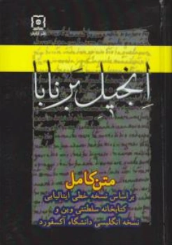 کتاب انجیل برنابا (متن کامل) اثر حیدرقلی سردار کابلی انتشارات نیایش
