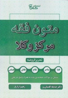 کتاب متون فقه مرکز وکلا  (قضا متاجر نکاح طلاق قصاص) اثر صدیقه گلستان رو نشر آوا
