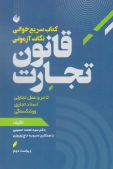 کتاب سریع خوان نکات آزمونی قانون تجارت اثر سیدمحمد حسینی نشر اندیشه بیگی