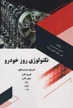 کتاب تکنولوژی روز خودرو اثر احسان حسین پور نشر آروین نگار