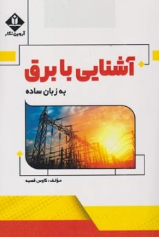 کتاب آشنایی با برق به زبان ساده اثر کاوس قصبه نشر آروین نگار