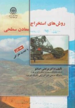 کتاب روش های استخراج معادن سطحی (جلد اول) اثر مرتضی اصانلو نشر امیرکبیر