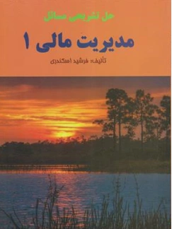 کتاب حل تشریحی مسائل مدیریت مالی 1 اثر فرشید اسکندری نشر کتاب فرشید