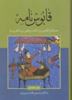 کتاب قابوس نامه اثر غلامحسین یوسفی نشر علمی و فرهنگی