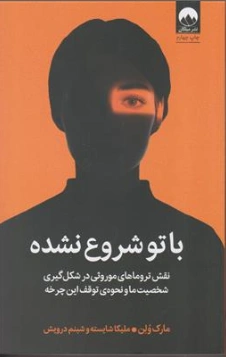 کتاب با تو شروع نشده اثر مارک ولن ترجمه ملیکا شایسته انتشارات میلکان