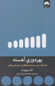 کتاب بهره وری آهسته اثر کال نیوپورت ترجمه مائده نصیری شریفی انتشارات میلکان