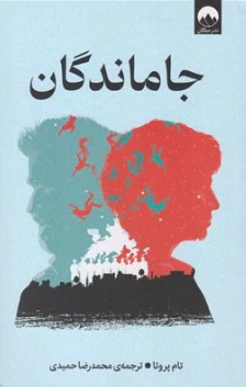 کتاب جاماندگان اثر تام پروتا ترجمه محمدرضا حمیدی از انتشارات میلکان