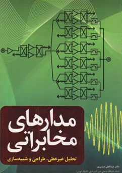 کتاب مدارهای مخابراتی تحلیل  غیرخطی طراح و شبیه ساز اثر عبدالعلی عبدی پور نشر نص