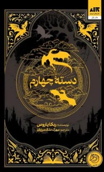 کتاب دسته چهارم اثر ریکا یاروس ترجمه مهرک ملک مرزیان نشر کتاب مجازی
