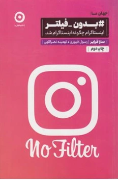 کتاب بدون فیلت(ر اینستاگرام چگونه اینستاگرام شد) اثر سارا فرایر ترجمه رسول فیروزی نشر مون