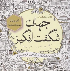کتاب کتاب رنگ آمیزی جهان شگفت انگیز (آخرین اثر یوهانا بسفورد) اثر یوهانا بسفورد نشر سبزان
