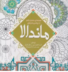 کتاب رنگ آمیزی ماندالا (مجموعه ای متنوع و کامل از زیباترین طرح ها) اثر آلبرتا هاچینسون نشر سبزان 