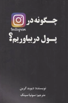 کتاب چگونه در اینستاگرام پول در بیاوریم ؟ اثر دیوید گرین ترجمه سونیا سینگ نشر منوچهری
