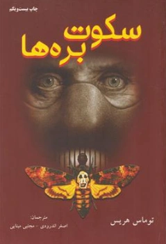 کتاب سکوت بره ها اثر توماس هریس ترجمه اصغر اندرودی نشر دایره