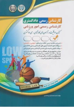 کتاب کارشناس رسمی دادگستری  کارشناس رسمی امور ورزشی اثر احمد محمد نژاد پناه کندی نشر آراه