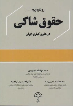 کتاب رویکرد به حقوق شاکی درحقوق کیفری ایران اثر محمدرضا مقصودی نشر دادبخش