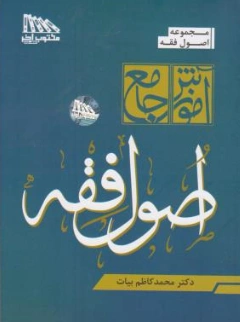کتاب آموزش جامع اصول فقه اثر محمدکاظم بیات نشر مکتوب آخر