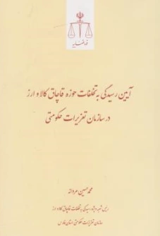 کتاب آیین رسیدگی به تخلفات حوزه قاچاق کالا و ارز در سازمان تعزیرات حکومتی اثر محمدحسین مردانه نشر مرکز مطبوعات و انتشارات قوه قضائیه