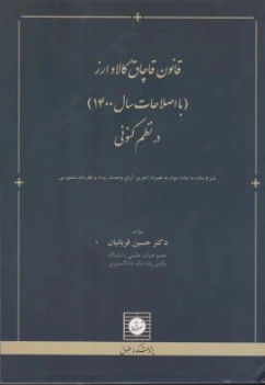 کتاب قانون قاچاق کالا و ارز درنظم کنونی اثر حسین قربانیان نشر شهر دانش