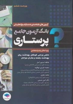کتاب بانک آزمون جامع پرستاری (ویژه آمادگی ارشد و استخدامی) ویراست ششم اثر عاطفه اسدپور اصل نشر جامعه نگر