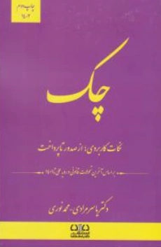 چک نکات کاربردی ازصدور تا پرداخت اثر یاسر مرادی - محمد نوری ناشر انتشارات ارشد 