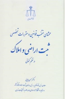 کتاب محشای منتخب قوانین و مقررات تخصصی ثبت اراضی و املاک در نظم کنونی اثر حسن بابایی نشر مرکز مطبوعات و انتشارات قوه قضائیه