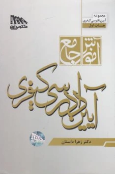 کتاب آموزش جامع آیین دادرسی کیفری اثر زهرا داستان نشر مکتوب آخر