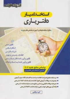 کتاب استخدام یار دفتر یاری اثر گروه مولفین نشر ارشد 
