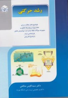 کتاب کنکور کارشناسی ارشد رشد حرکتی (خلاصه مطالب درسی نکات ویژه کنکوری سراسری آزاد) اثر سیدکاوس صالحی نشر راهیان ارشد