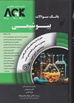 کتاب AGKبانک سوالات بیوشیمی همراه با پاسخنامه تشریحی ویدئو آموزشی اثر علی شریعتی نشر آناهید گستر خلیلی