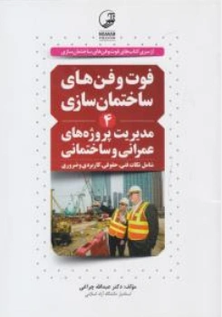 کتاب فوت و فن های ساختمان سازی (4) مدیریت پروژه های عمرانی و ساختمانی اثر دکتر عبدالله چراغی نشر نوآور