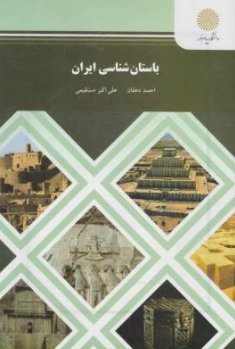 کتاب باستان شناسی ایران اثر احمد دهقان