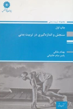 کتاب کارشناسی ارشد سنجش واندازه گیری درتربیت بدنی اثر بهنام ملکی نشر پوران پژوهش