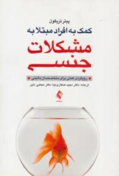 کتاب کمک به افراد مبتلا به مشکلات جنسی اثر پیتر تریگول ترجمه مجید صفاری نیا نشر ارجمند