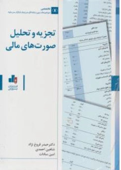 کتاب تجزیه و تحلیل صورت های مالی اثر حیدر فروغ نژاد نشر بورس