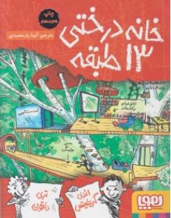 خانه درختی (13 طبقه) اثر اندی گریفیتس تری دنتون ترجمه آنیتا یارمحمدی